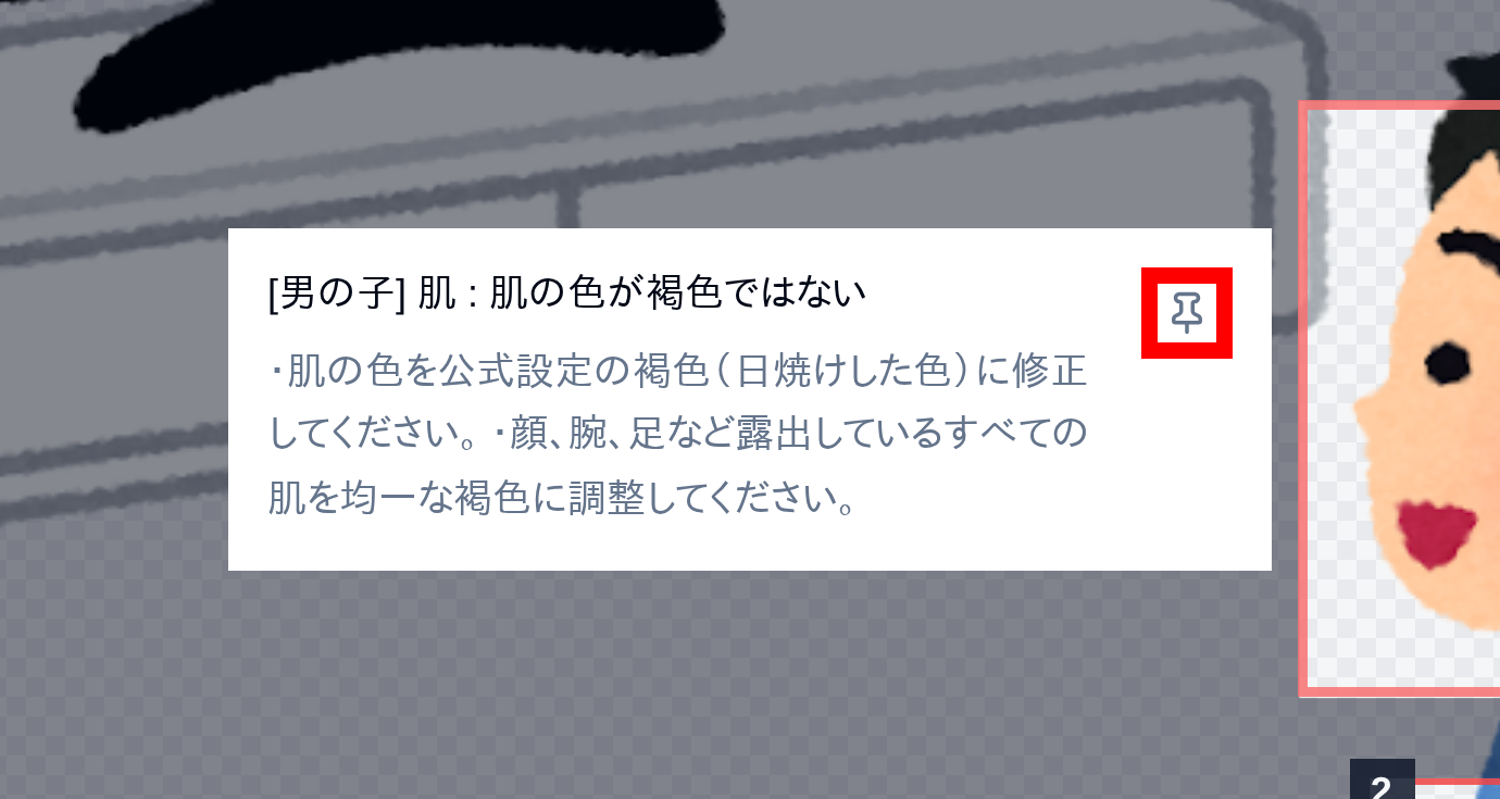 AI監修の吹き出し・ポップオーバー右上のピン留めボタン