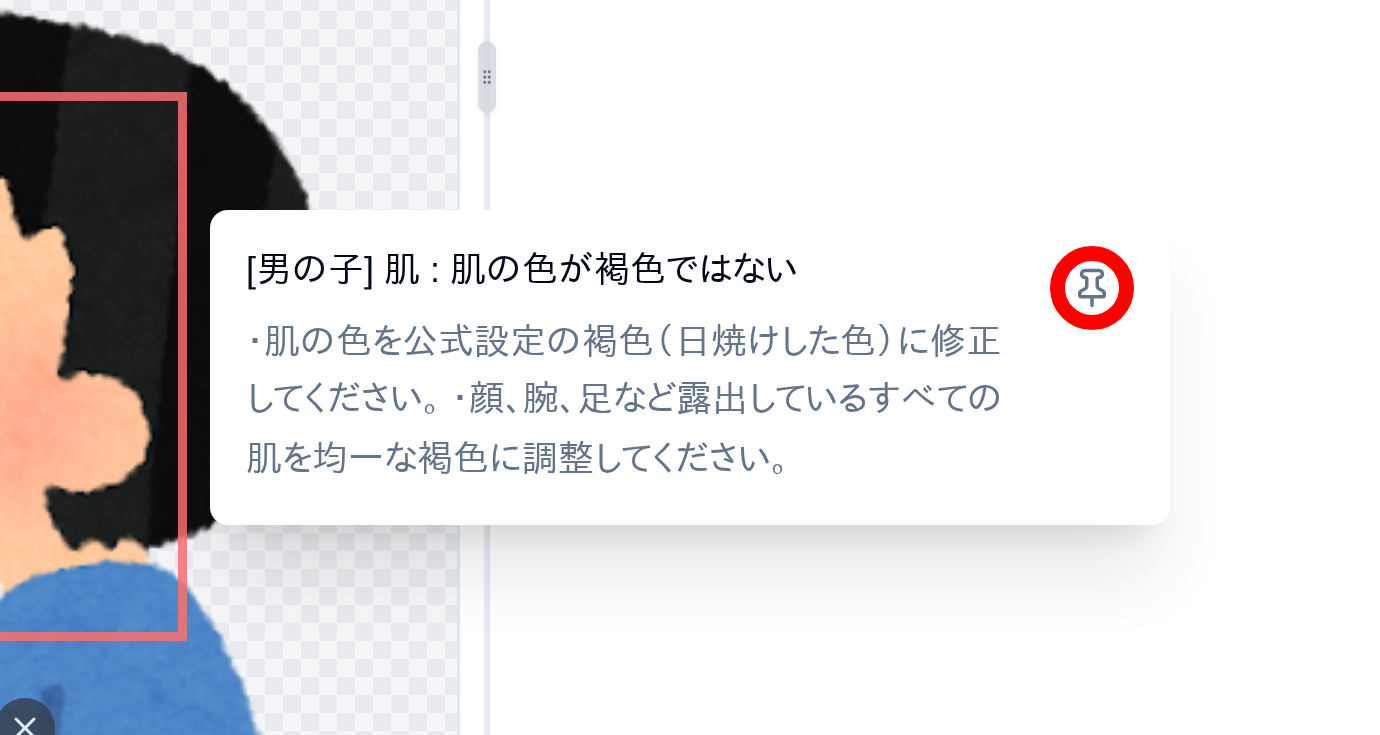 AI監修の吹き出し・ポップオーバー右上のピン留めボタン