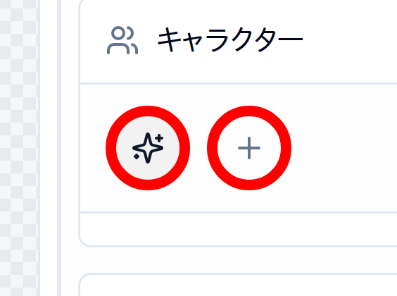 キャラクター選択